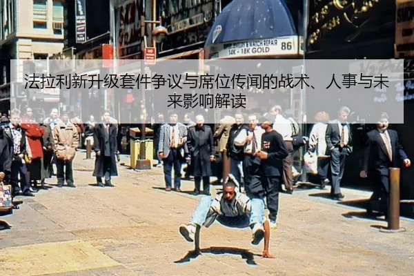 fa-la-li-xin-sheng-ji-tao-jian-zheng-yi-yu-xi-wei-chuan-wen-de-zhan-shu-ren-shi-yu-wei-lai-ying-xiang-jie-du-2-577.jpg